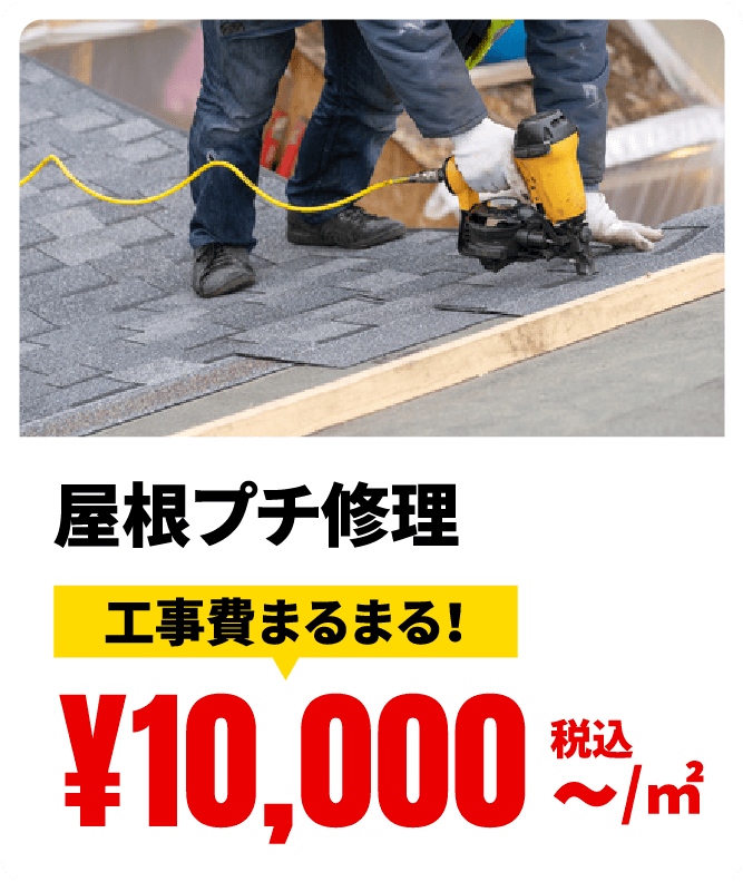 屋根プチ修理 工事費まるまる！ ¥10,000税込〜/㎡