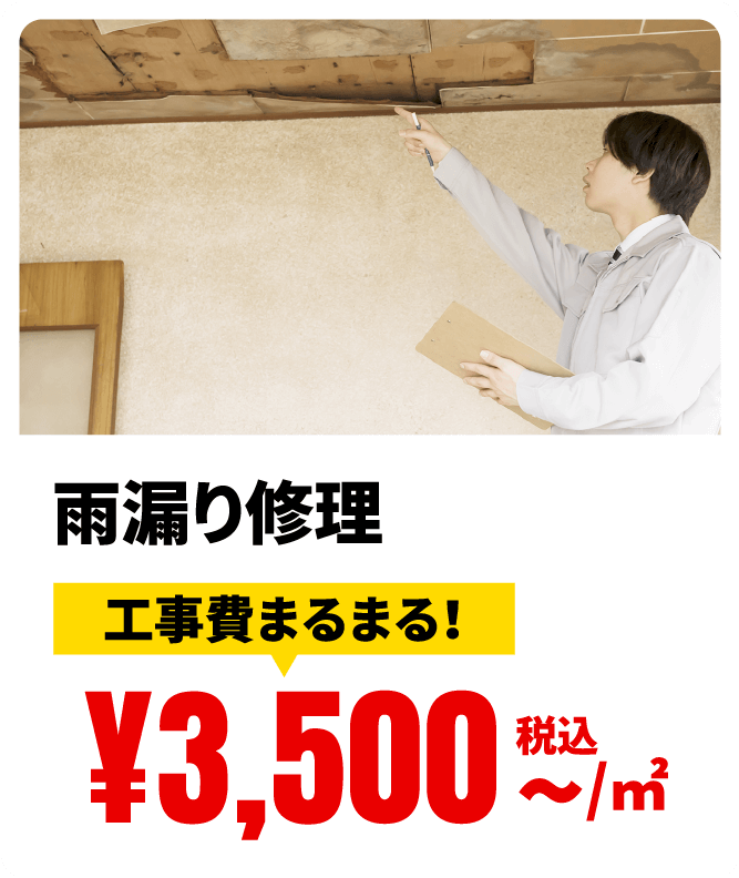 雨漏り修理 工事費まるまる！ ¥3,500税込〜/㎡