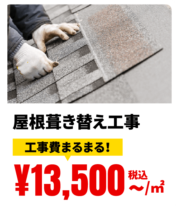 屋根葺き替え工事 工事費まるまる！ ¥13,500税込〜/㎡