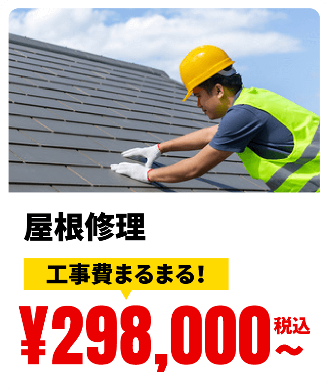 屋根修理 工事費まるまる！ ¥298,000税込〜