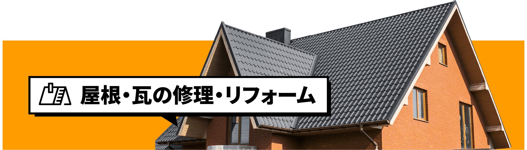 屋根・瓦の修理・リフォーム