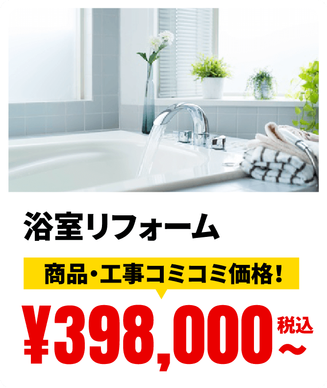 浴室リフォーム 商品・工事コミコミ価格！ ¥398,000税込〜