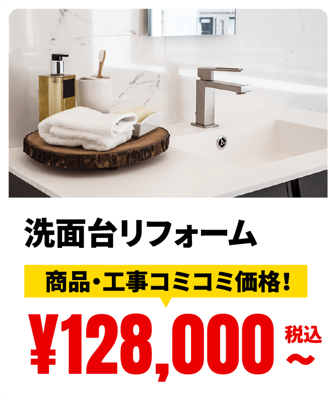 洗面台リフォーム 商品・工事コミコミ価格！ ¥128,000税込〜