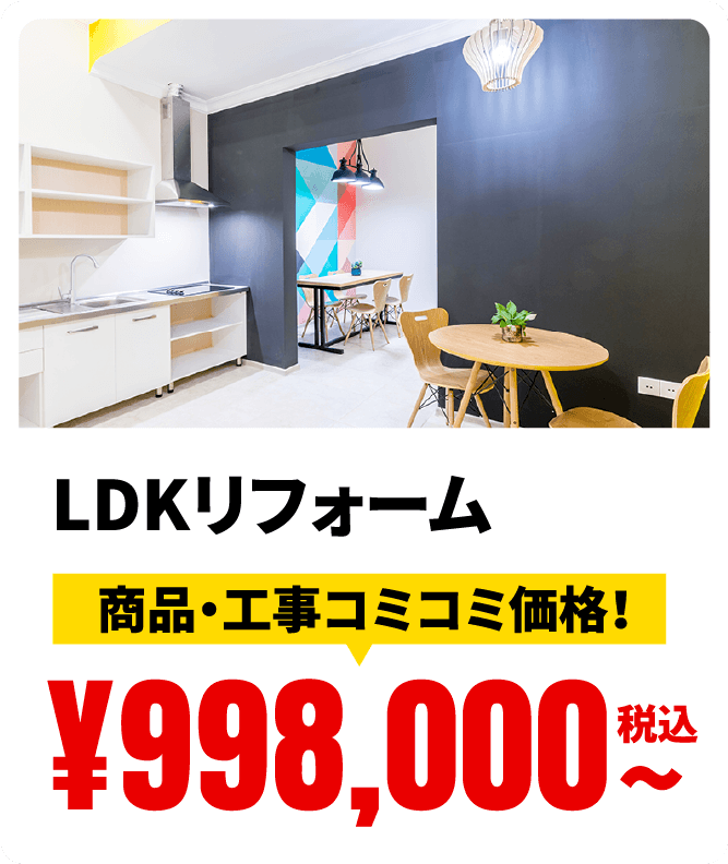 LDKリフォーム 商品・工事コミコミ価格！ ¥998,000税込〜